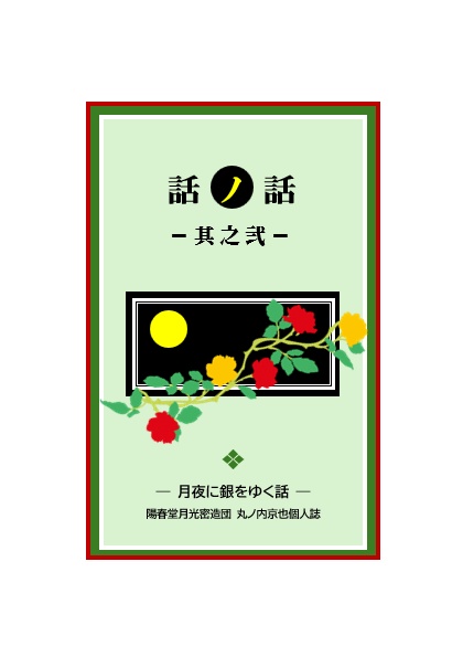 話ノ話　其之弐　ー月夜に銀をゆく話ー