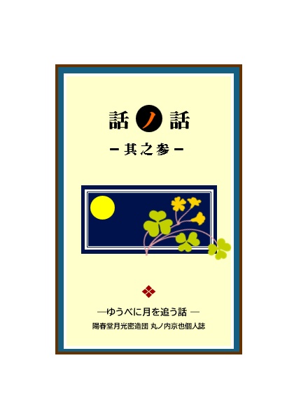 話ノ話　其之参　ーゆうべに月を追う話ー