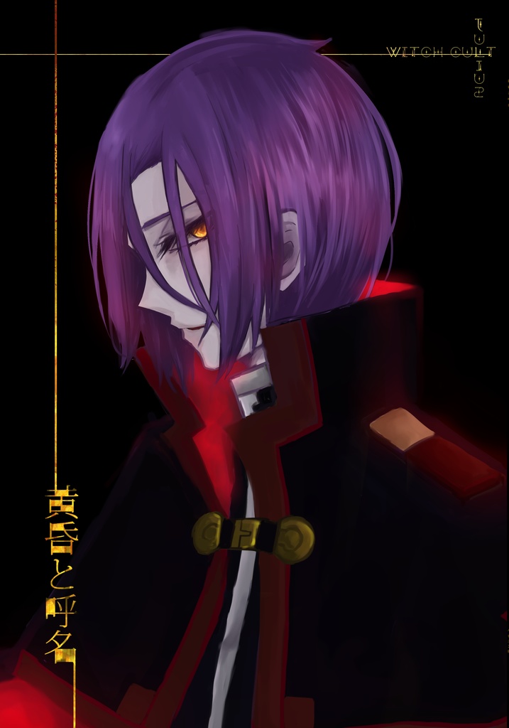 黄昏と呼名（た　そがれとこめい）