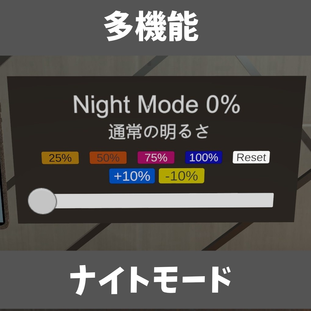 多機能ナイトモード｜わかりやすい効果音搭載！Quest対応！