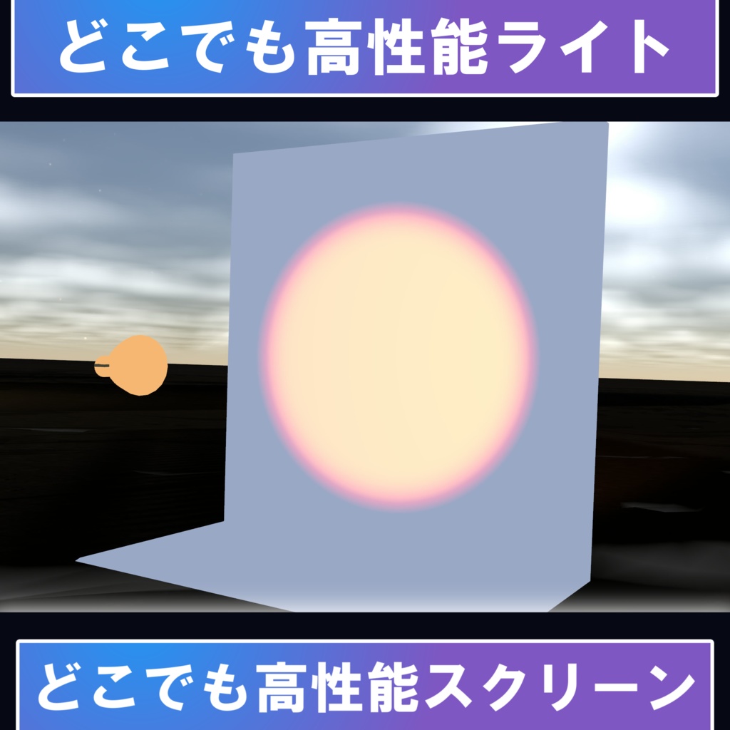 【RGB↔HSB】アバターギミックのライトとバックスクリーン(((めっちゃ高性能