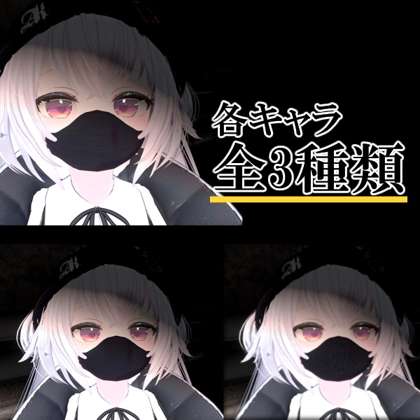 【対応アバター4体】ヴィランフェイスマスク-Villain FaceMask