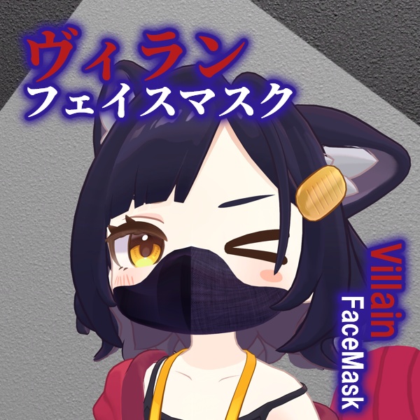 【対応アバター4体】ヴィランフェイスマスク-Villain FaceMask