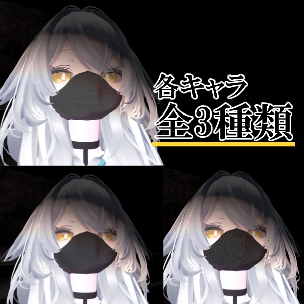 【対応アバター4体】ヴィランフェイスマスク-Villain FaceMask