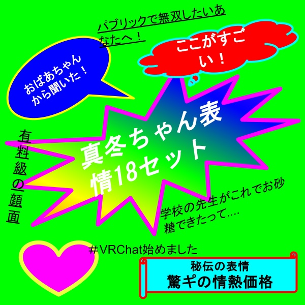 真冬ちゃん表情18セット
