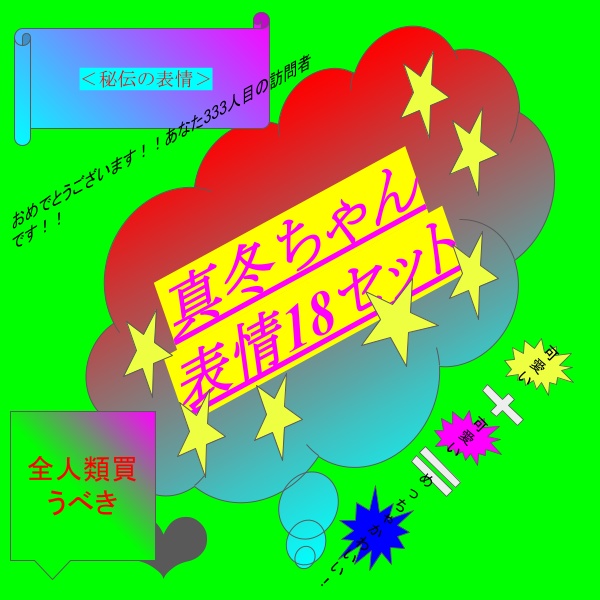真冬ちゃん表情18セット