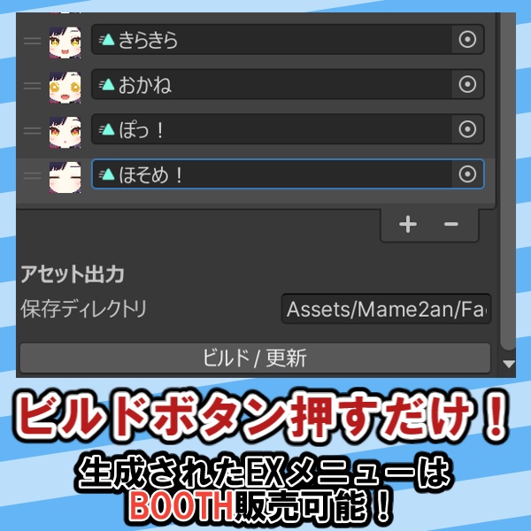 表情のメニューを無限に自動生成!「フェイスメニュービルダー」