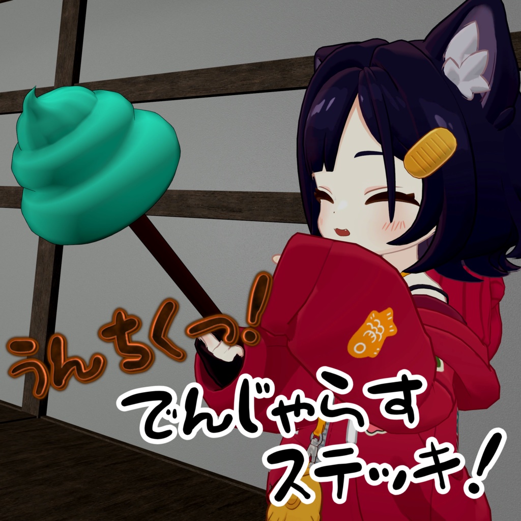 【無料/Free】うんちくっ！でんじゃらすステッキ！