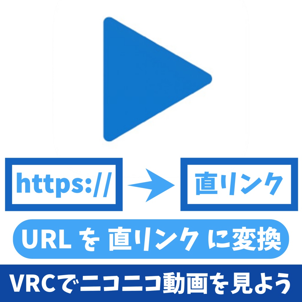 動画のURLを再生できるように変換するツール「VRC YouFix」【ニコニコ動画対応】
