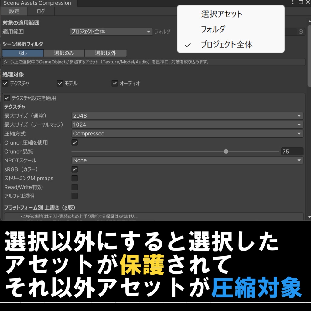 アセットを視覚的に一括圧縮!!「Scene Assets Compression」