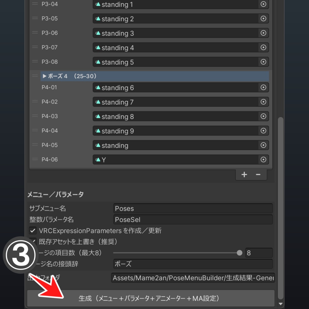 ポーズのメニューを無限に自動生成!「PoseMenuBuilder」