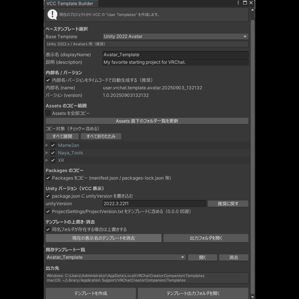 初期搭載したいツールやアセットをテンプレート化!「VCC Template Builder」