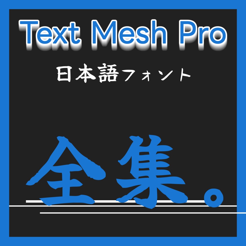 Text Mesh Pro / 日本語フォント集【全51種類】