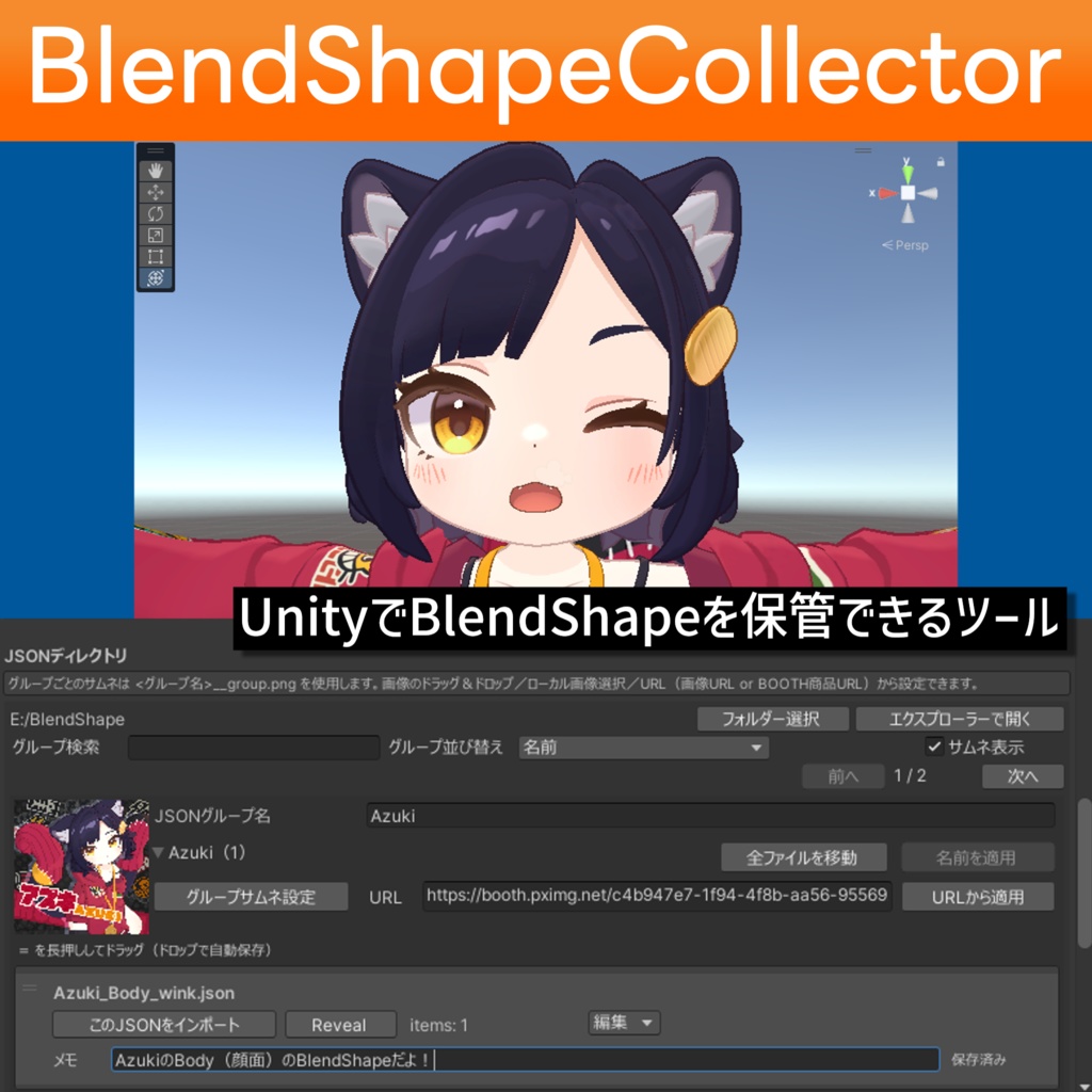 UnityだけでBlendShapeを保管できるツール「BlendShapeCollector」