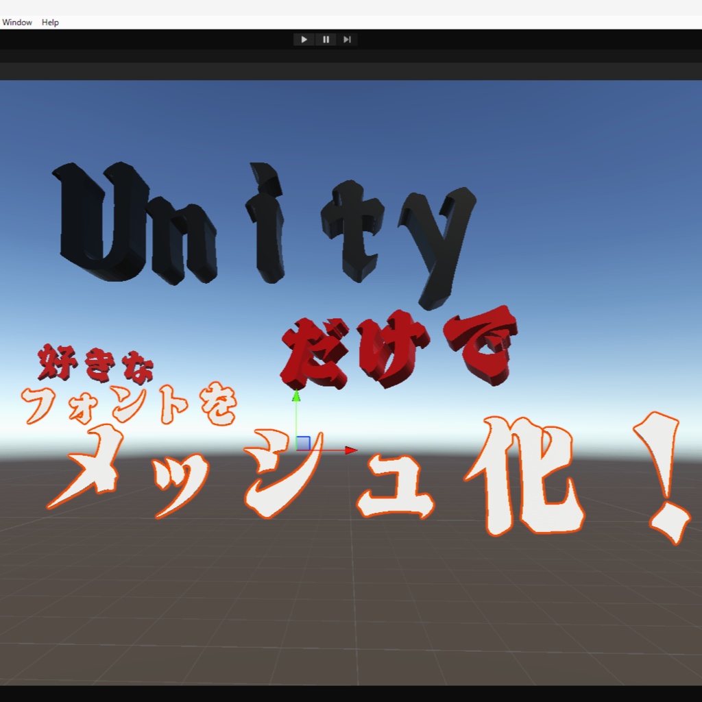 Unityだけで好きなフォントをメッシュ化「SDF TextGen３D」