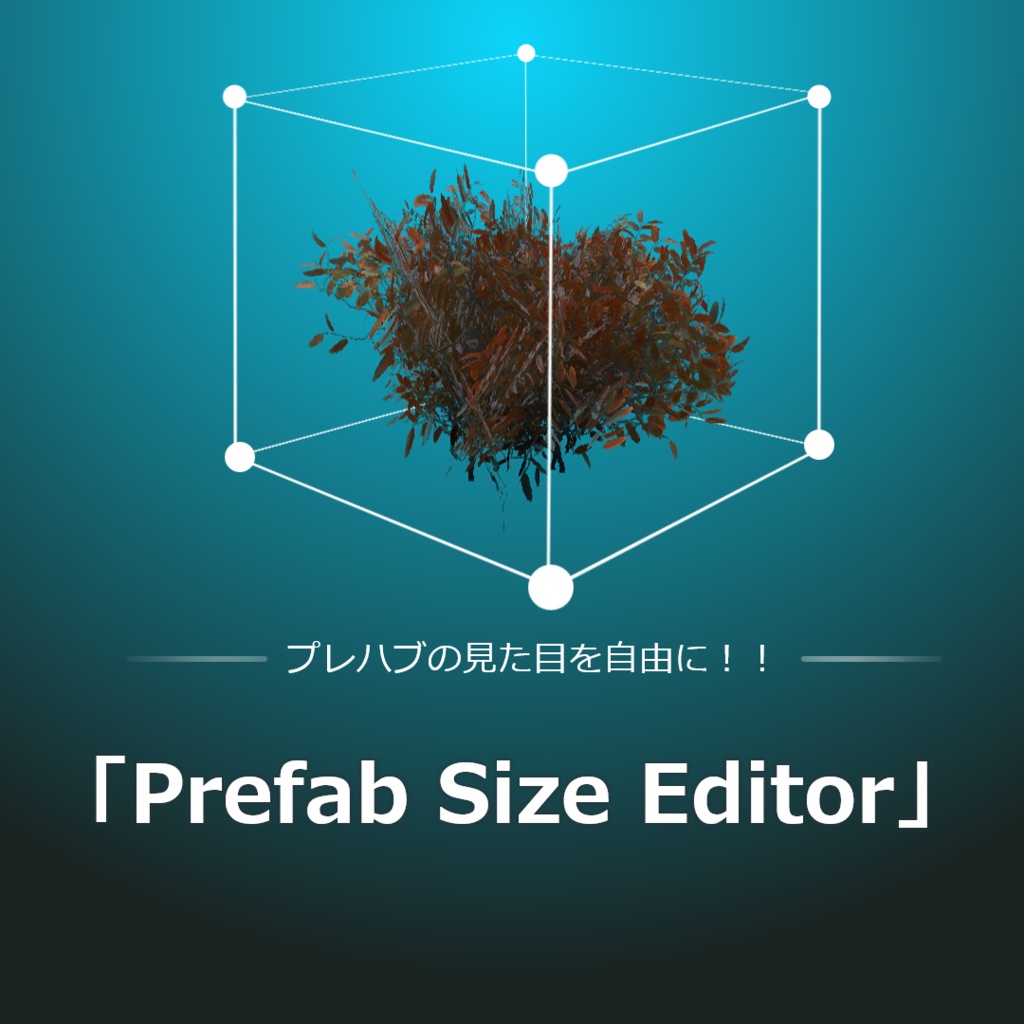 プレハブの見た目のサイズを自由に変更『Prefab Size Editor』& プレハブを回転『Prefab Roll』
