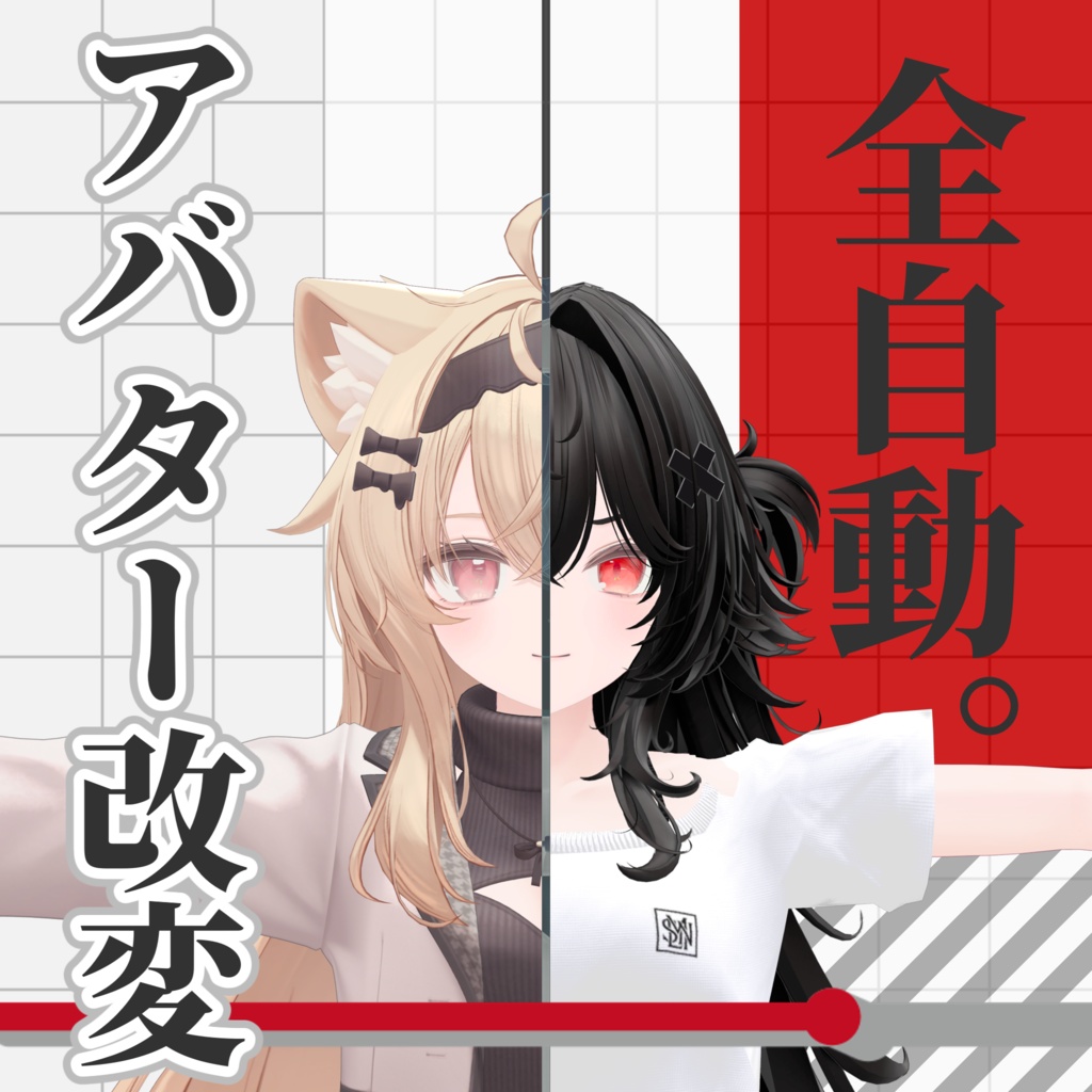 【セール50%OFF】全自動アバター改変ツール「SanText」