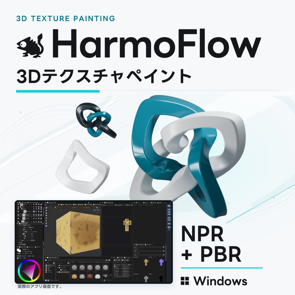 【体験版無料/セール50%OFF】3Dテクスチャペイントソフト「HarmoFlow」