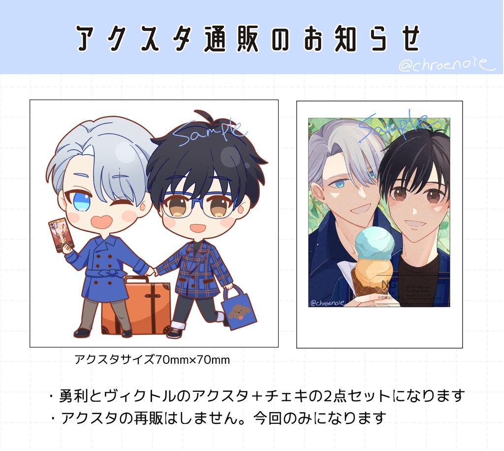 勇利・ヴィクトルアクスタチェキセット