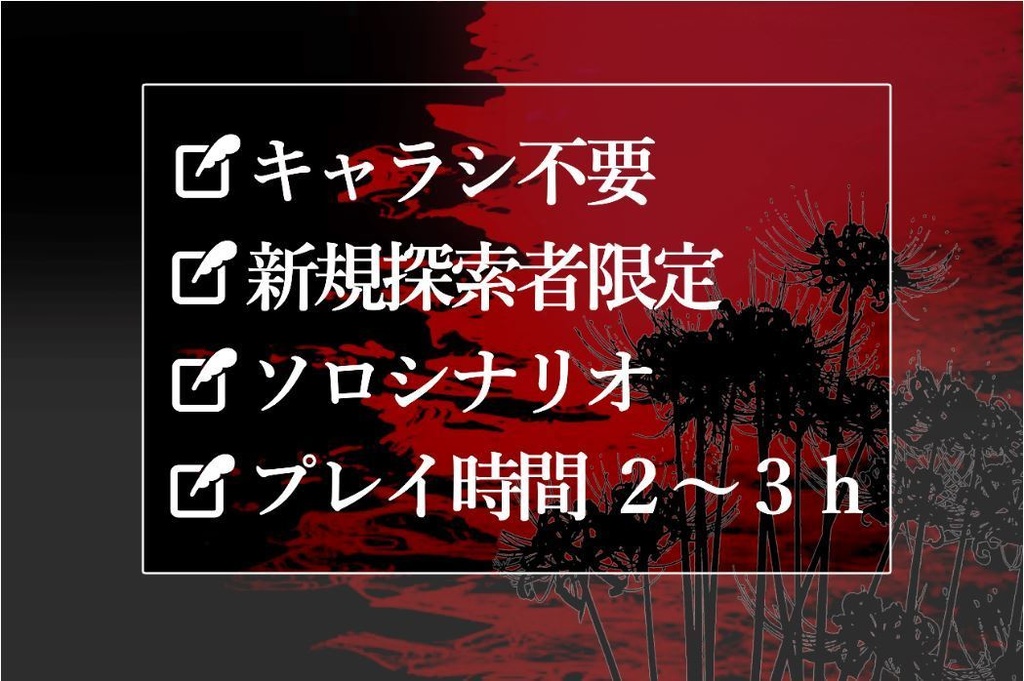 【cocシナリオ】おはよう。君は×××ました。