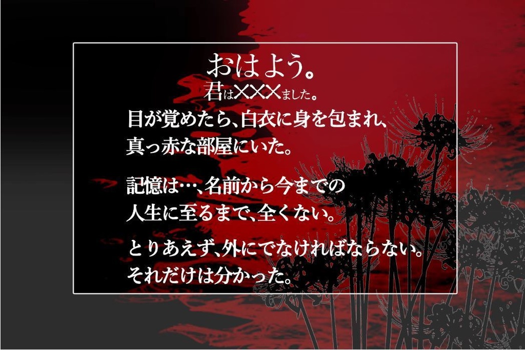 【cocシナリオ】おはよう。君は×××ました。
