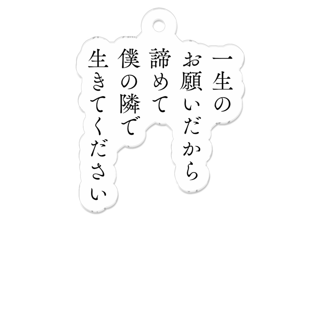 一生のお願いだから諦めて僕の隣で生きてください（短歌アクキー）