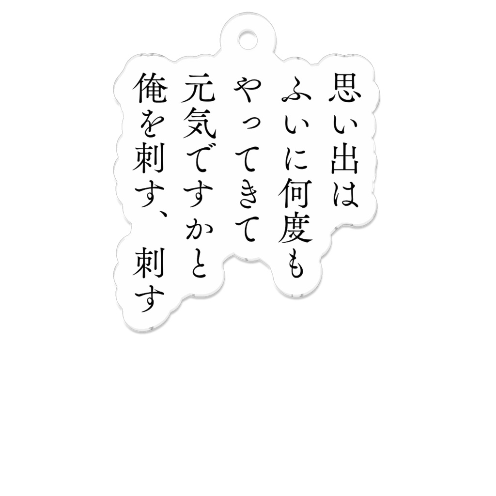 思い出はふいに何度もやってきて元気ですかと俺を刺す、刺す(短歌アクキー)