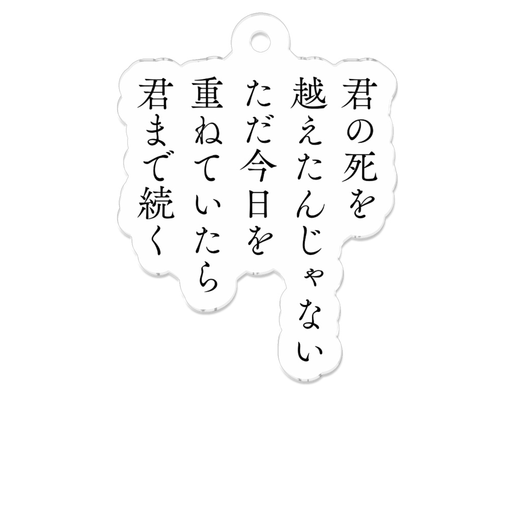 君の死を越えたんじゃない　ただ今日を重ねていたら君まで続く（短歌アクキー）
