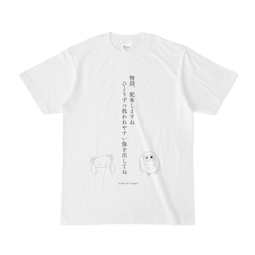 物語、配布しますね　ひとりずつ救われやすい傷を出してね（短歌Tシャツ）