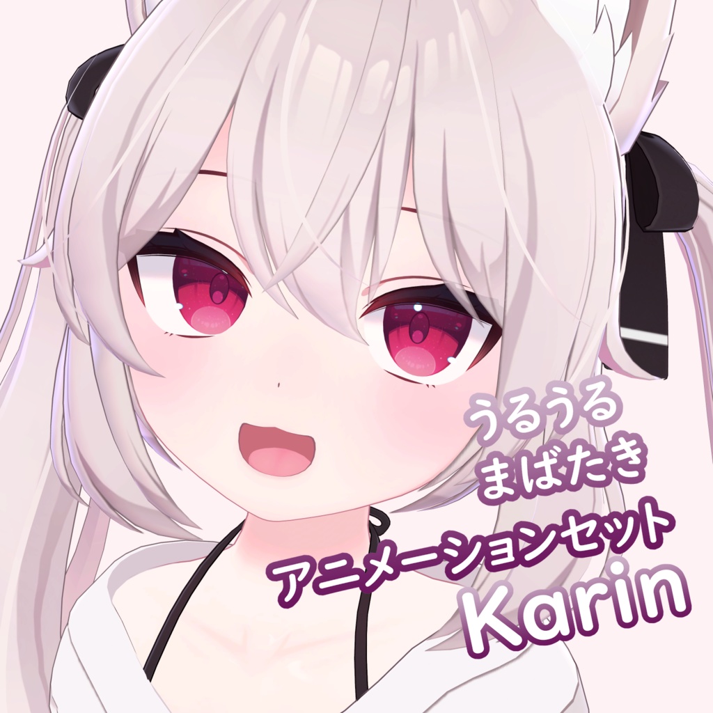 【うるうるまばたき】「Animation Set」「New!ミルティナ対応」