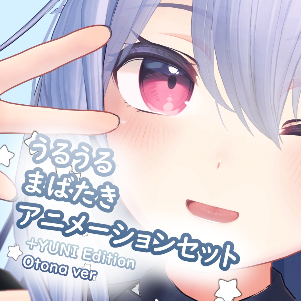 【うるうるまばたき】「Animation Set」「New!ミルティナ対応」