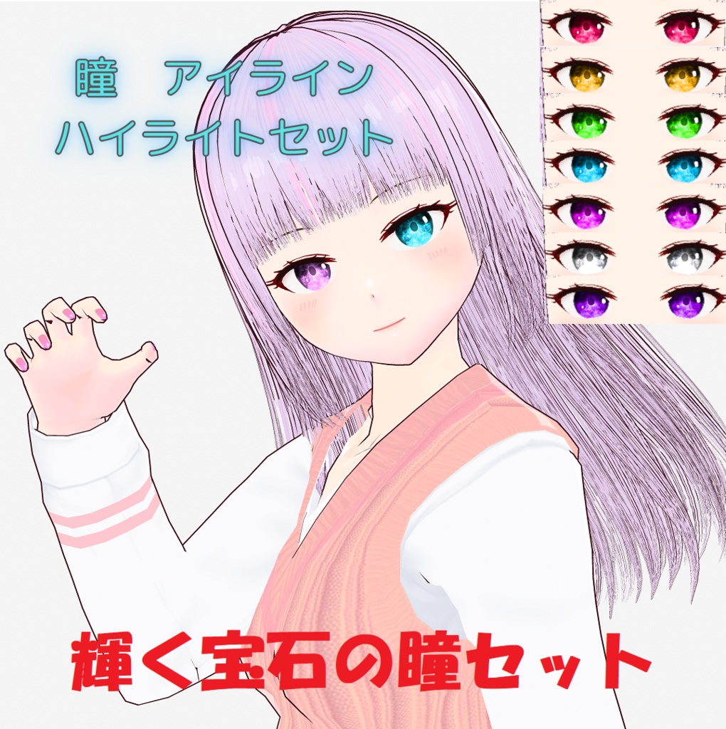 【VRoid】輝く宝石の瞳セット　瞳・アイライン・ハイライト【瞳テクスチャセット】