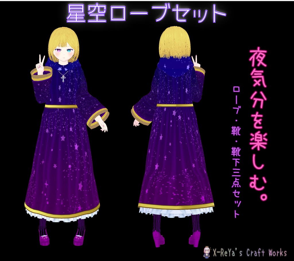 【Vroid用衣装】星空ローブセット　