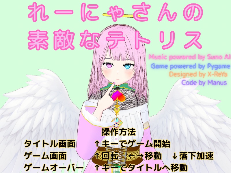 【Free】れーにゃさんの素敵なテトリス