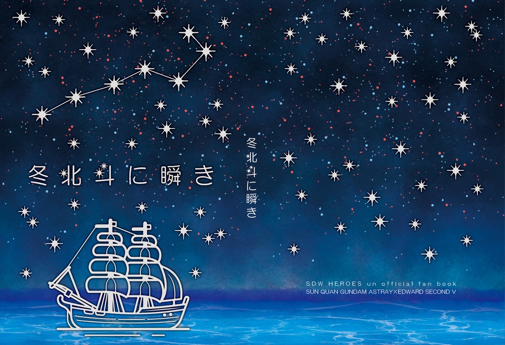 冬北斗に瞬き（匿名配送）