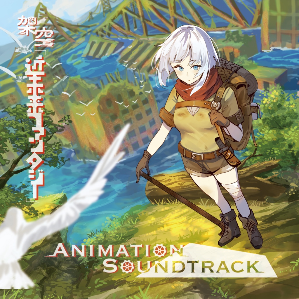 架空「近未来ファンタジー」Animation SoundTrack(Fictional “near-future fantasy” OST)
