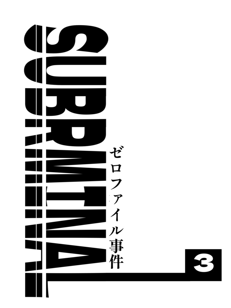 SUBRMINAL 1〜3
