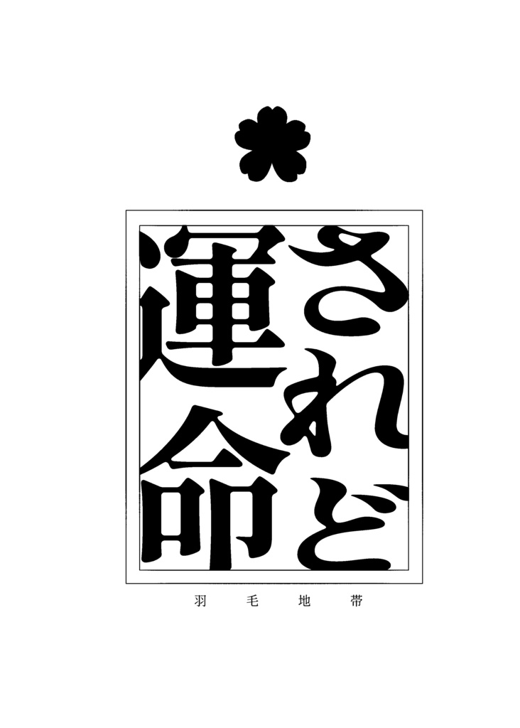 【漫画】されど運命