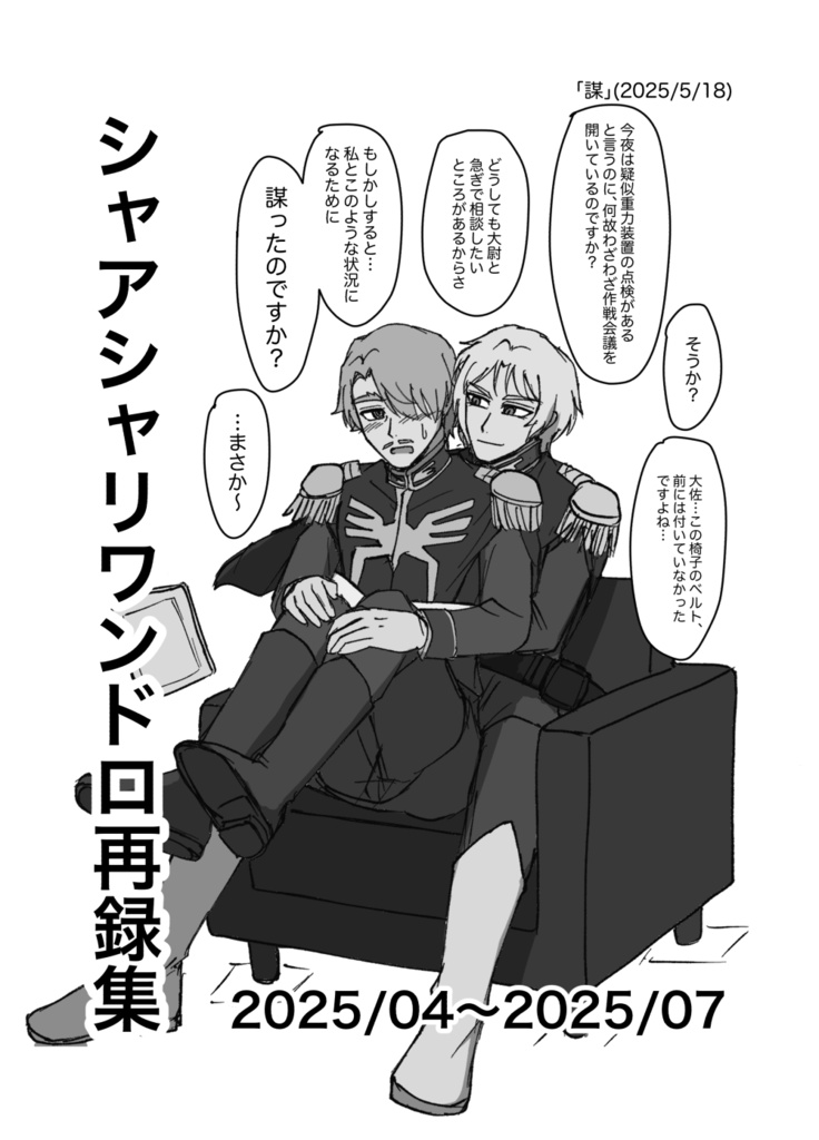 シャアシャリワンドロ再録集