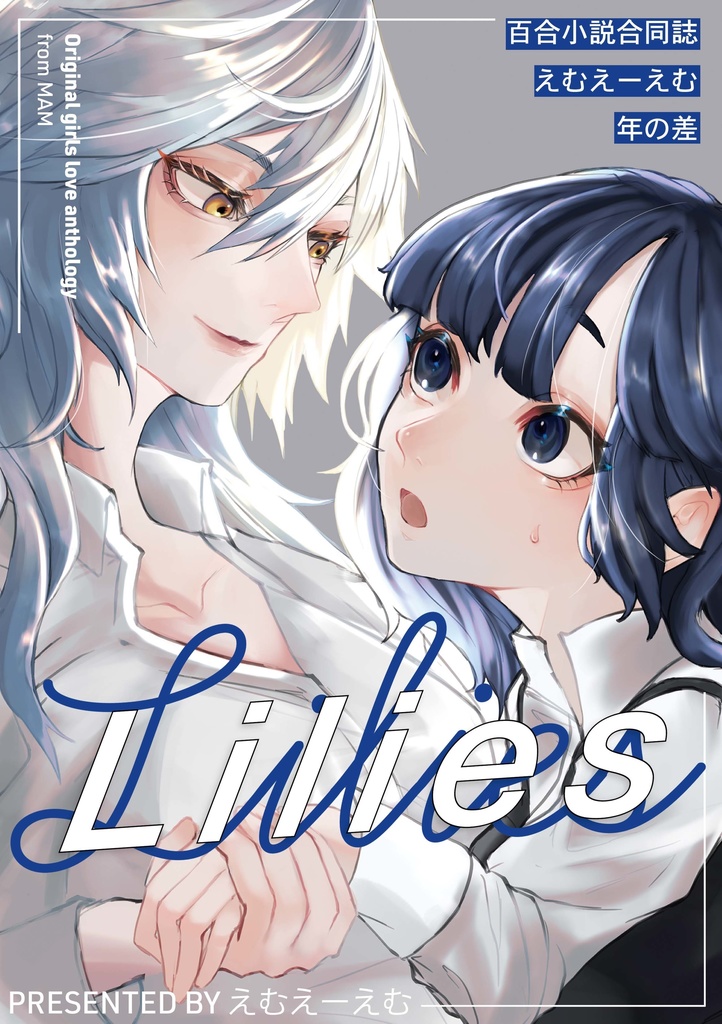 百合小説合同誌『Lilies』