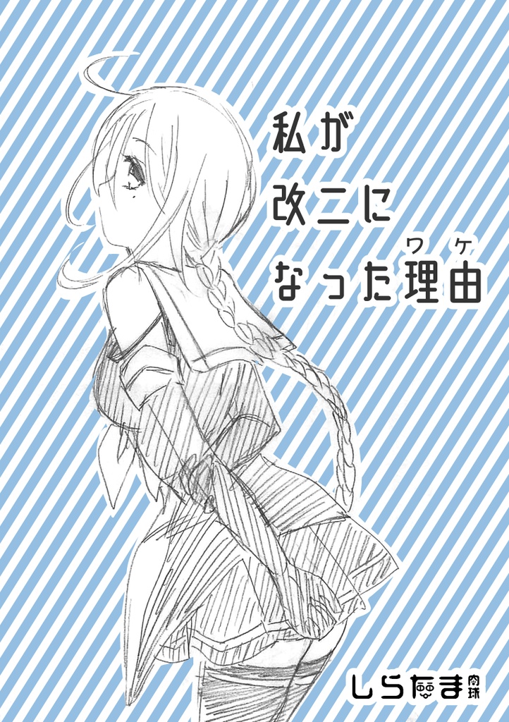 私が改二になった理由(ワケ)