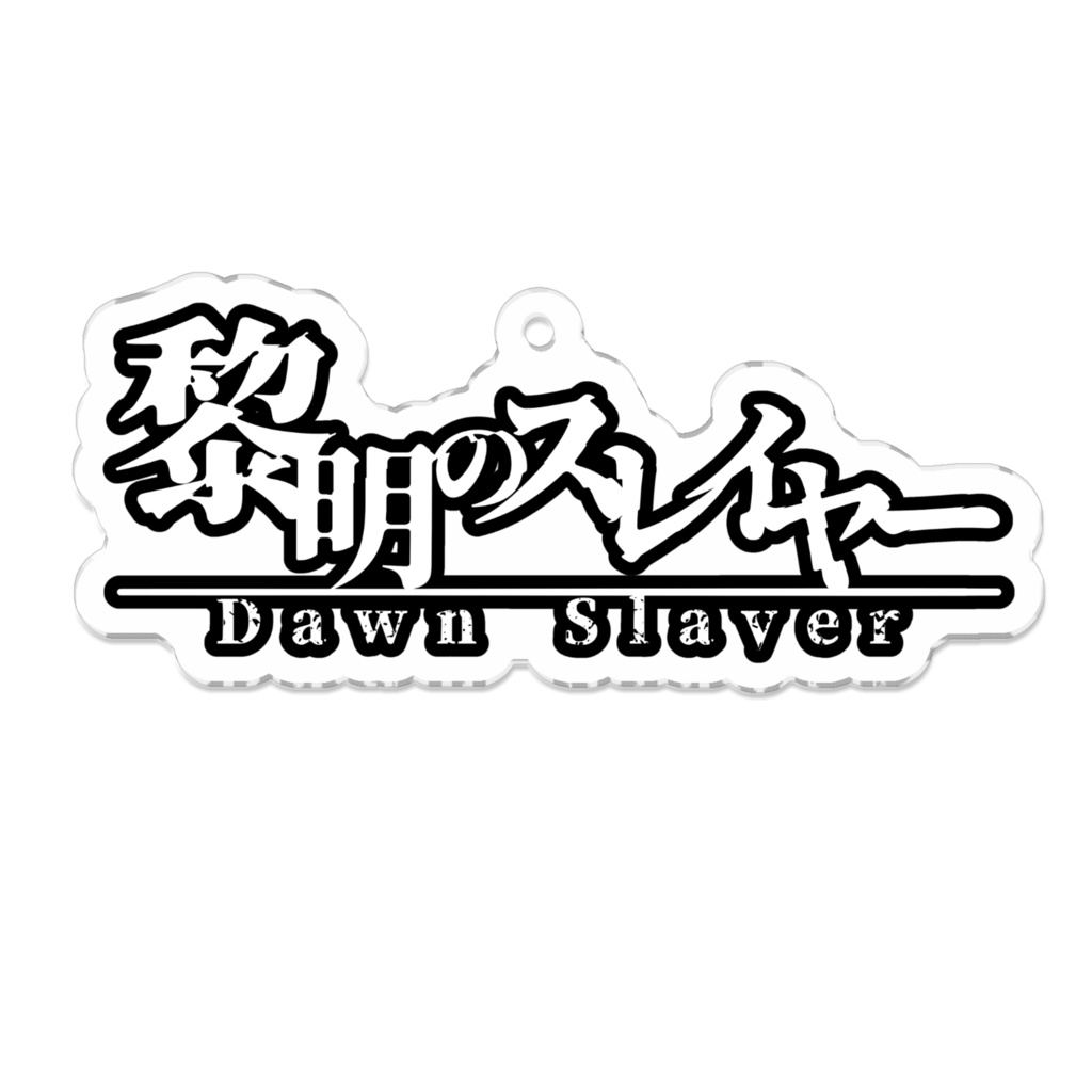 【黎明のスレイヤー】タイトルロゴ　アクリルキーホルダー