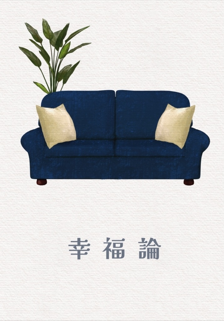 幸福論1、2 セット
