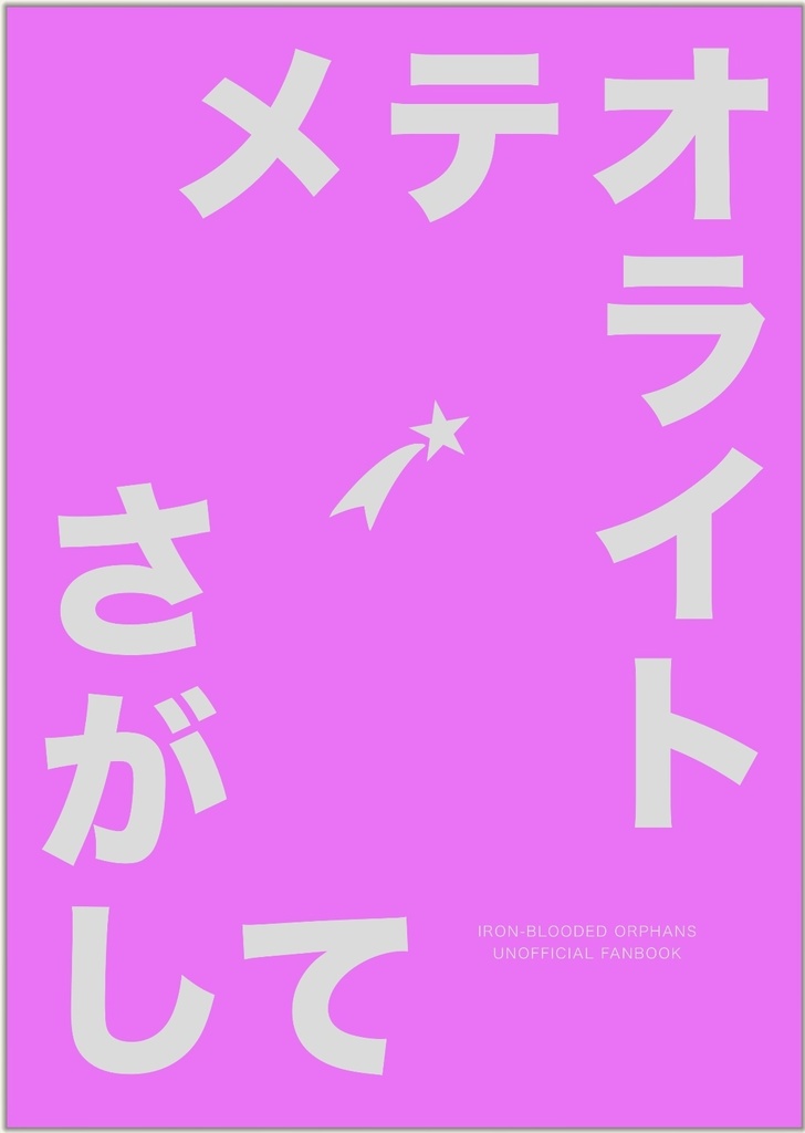 メテオライトさがして