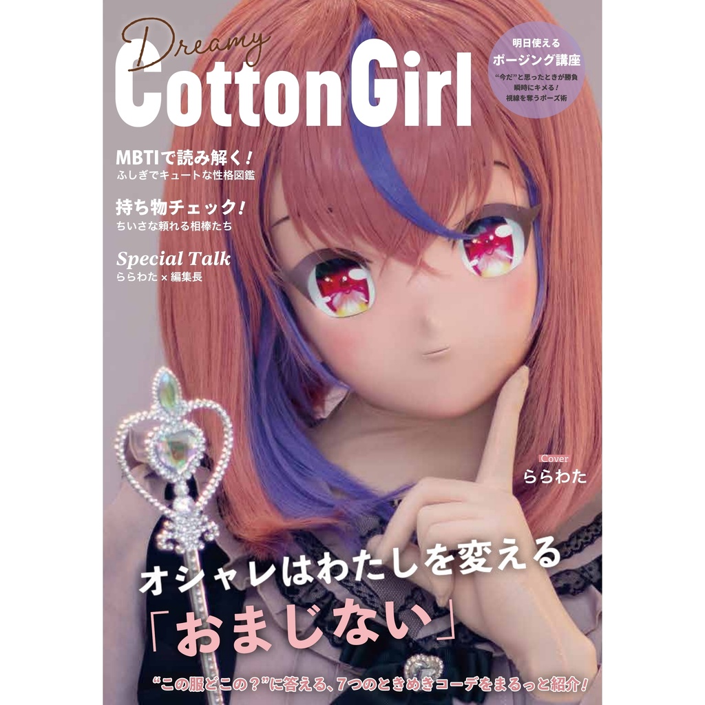 【着ぐるみ雑誌風写真集】Dreamy Cotton Girl