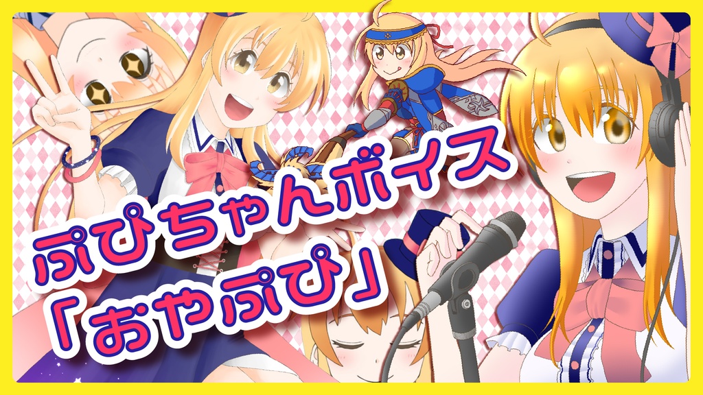 ぷぴちゃんボイス-おやぷぴ！
