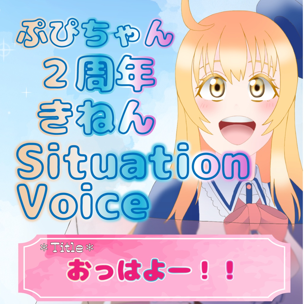 Vtuberぷぴお記念シチュボ01「good morning」