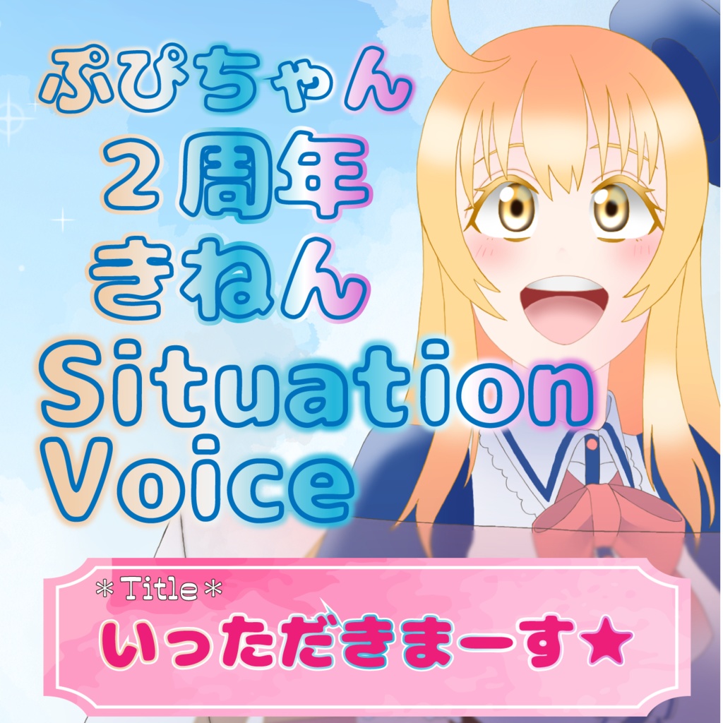 Vtuberぷぴお記念シチュボ04「start eating」