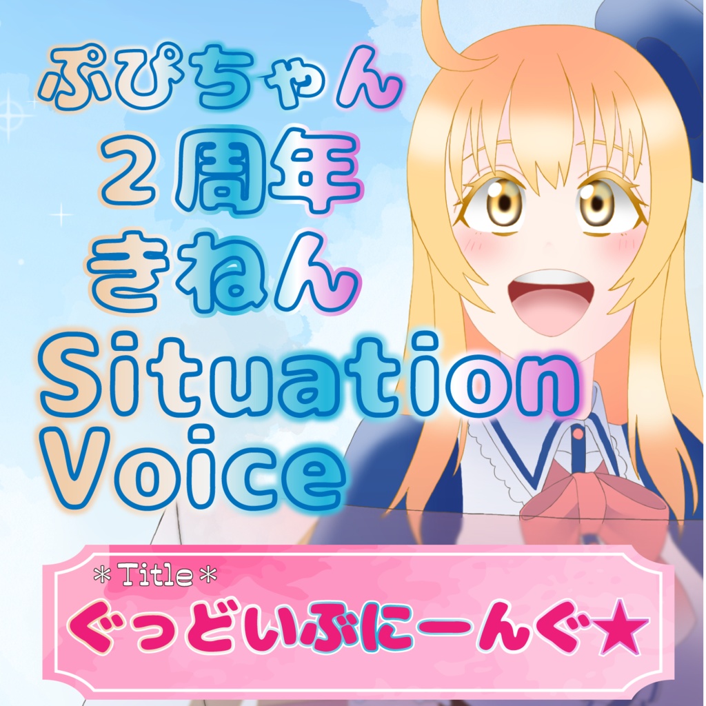 Vtuberぷぴお記念シチュボ5つセット