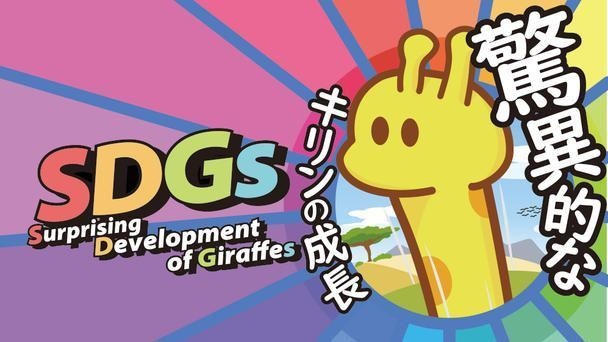 SDGs〜驚異的なキリンの成長〜